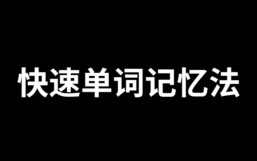 一天500+的快速单词记忆法 英语单词拆联碰训练讲解 10秒高效背单词!告别短期记忆!速成学霸! 这个方法一天能背300个单词|高效背单词方法|单词原来这...