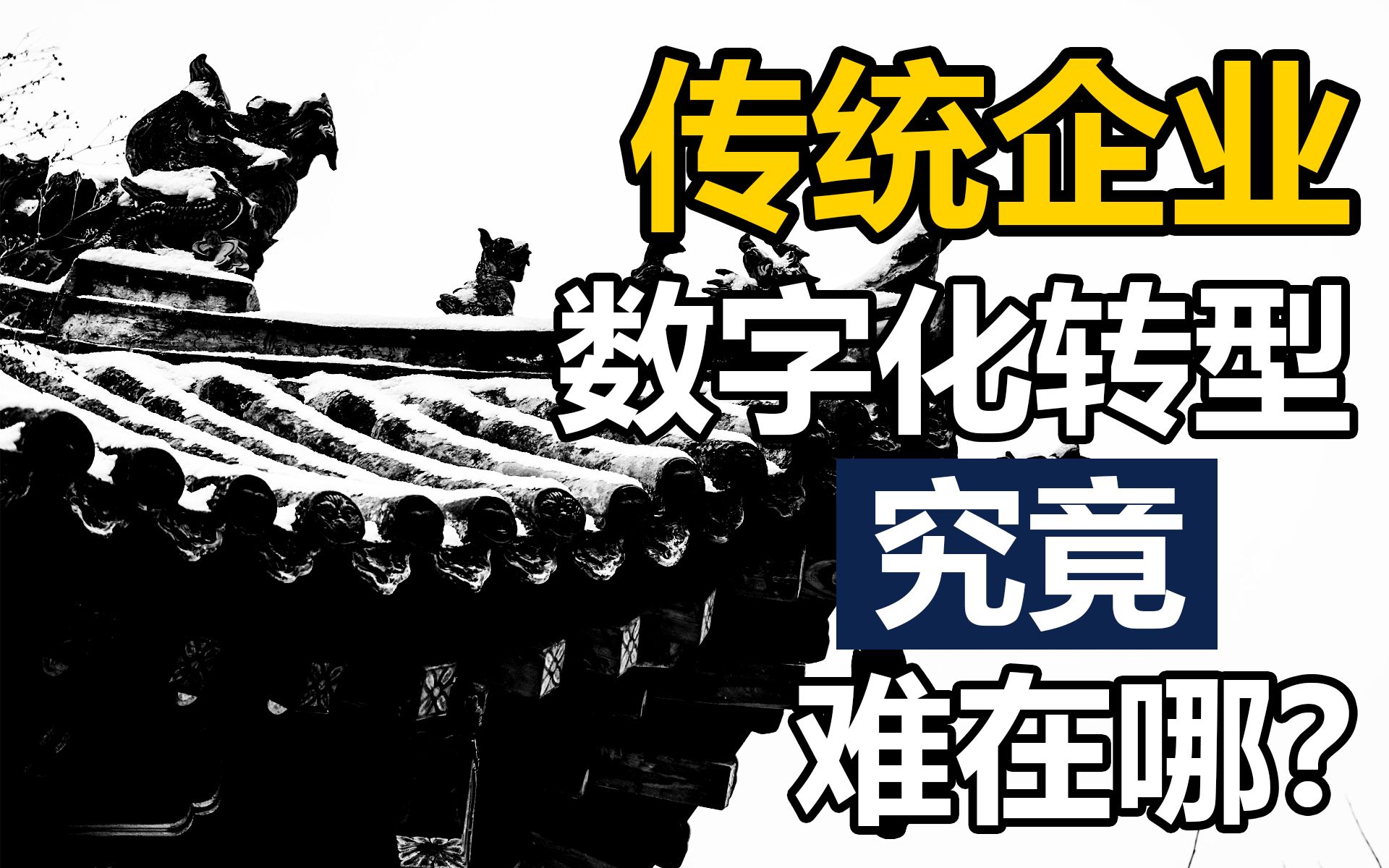 [图]数字化转型 快速理解与实践-塑造数字化企业文化（完整修正版）