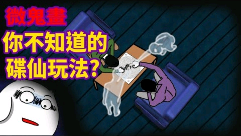 【微鬼画完整版】你不知道的碟仙玩法!?哔哩哔哩bilibili