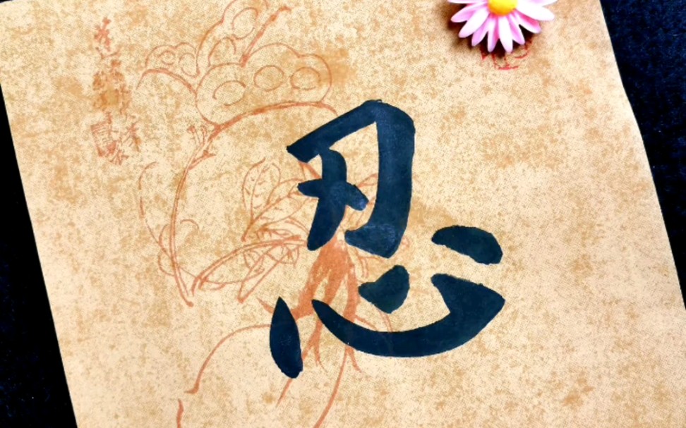 有些人有些事,忍忍就过去了| 曹媛书法