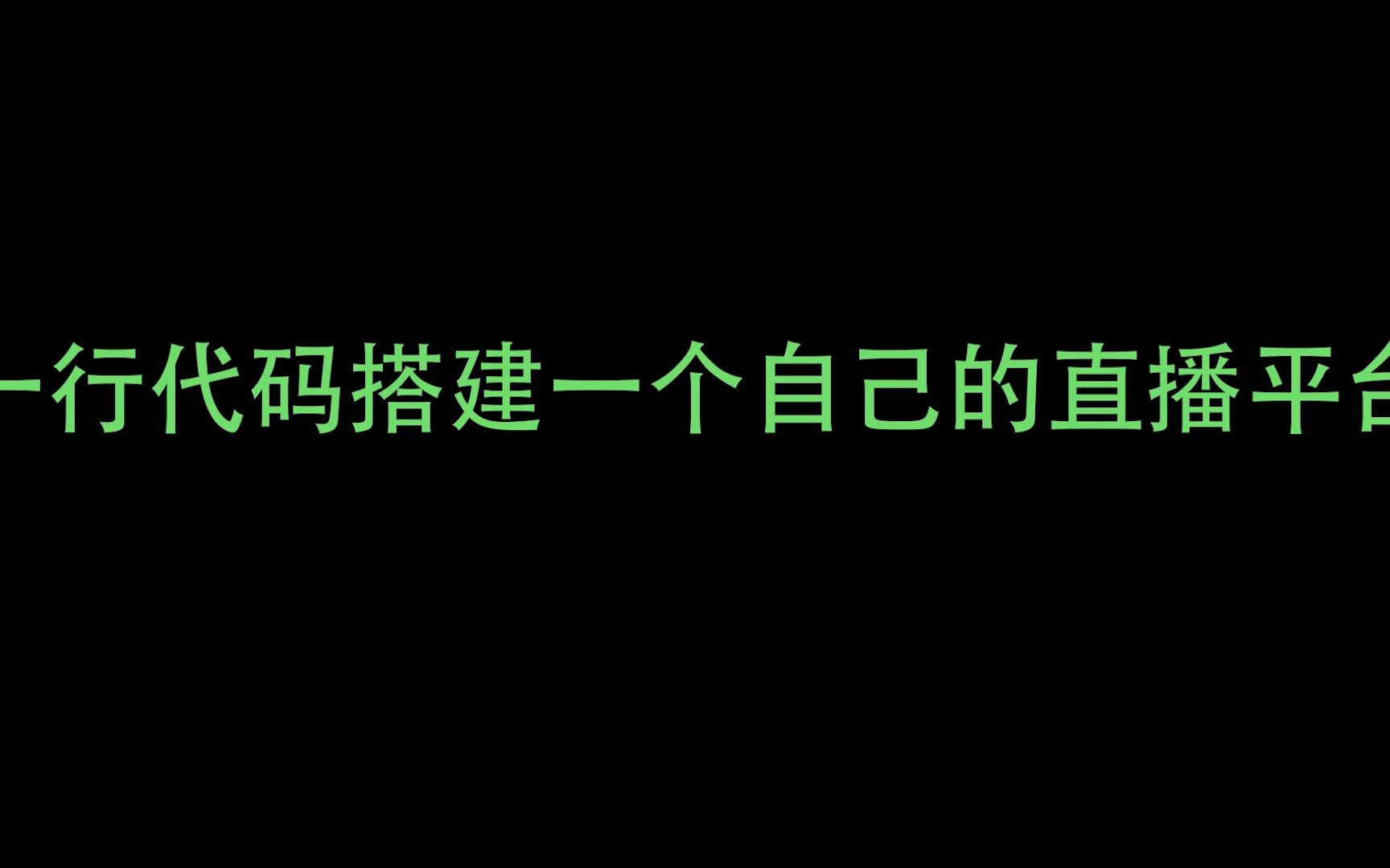 一行代码搭建一个自己的直播平台哔哩哔哩bilibili