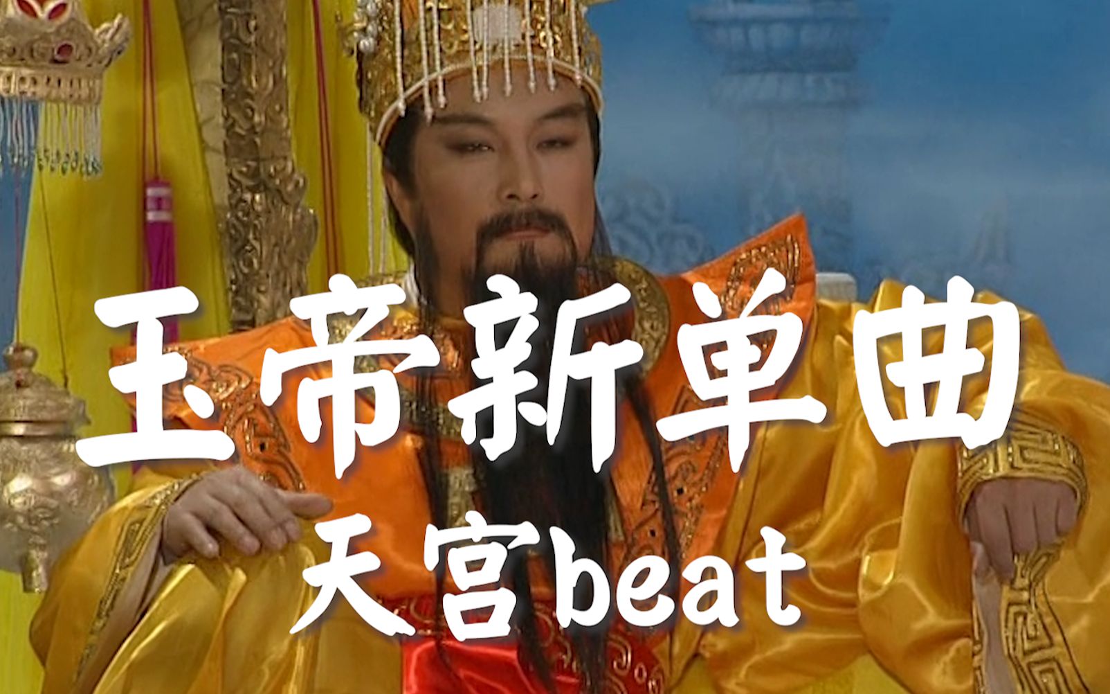 [图]《凌霄殿》玉帝新单！天宫beat！西游宇宙！