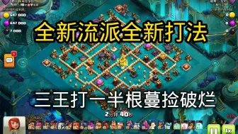 Download Video: 国外职业选手创造的流派，不仅三星率高最重要还是帅！【部落冲突】