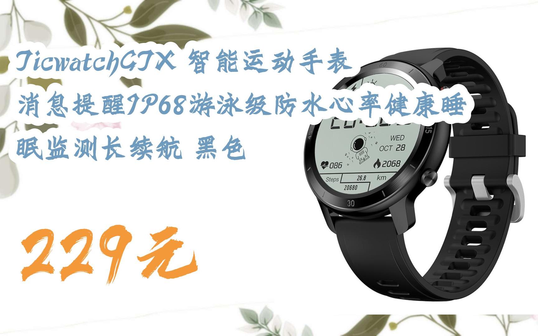 【扫码领取l最新优惠】ticwatchgtx 智能运动手表消息提醒ip68游泳级