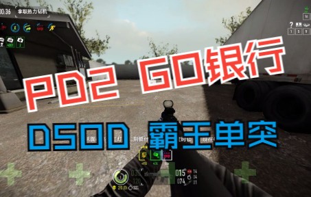 【收获日2】GO银行DSOD霸王单突单机游戏热门视频