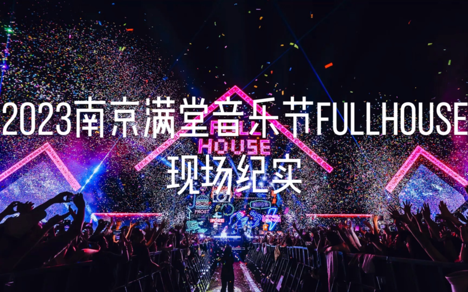 2023南京满堂音乐节fullhouse现场纪实 ar刘夫阳/万妮达/派克特/gali