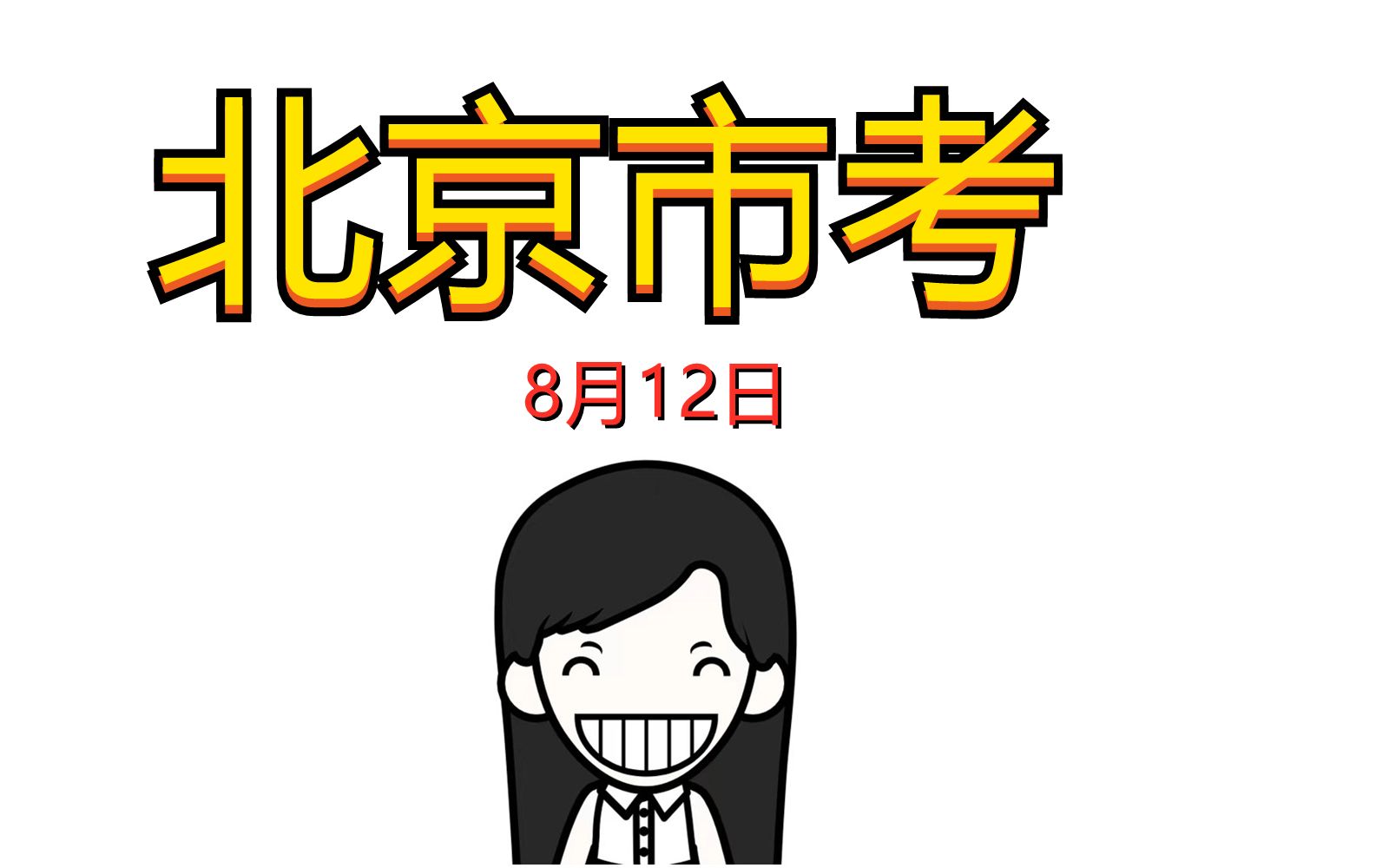 2020年8月12日北京公务员考试面试解析参考答案,新颖的人际关系题哔哩哔哩bilibili