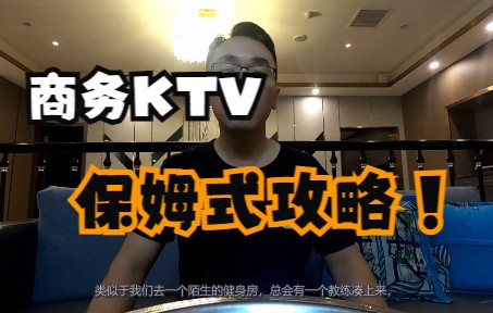 [图]【商务KTV】保姆式攻略来了，商K的正确打开方式！