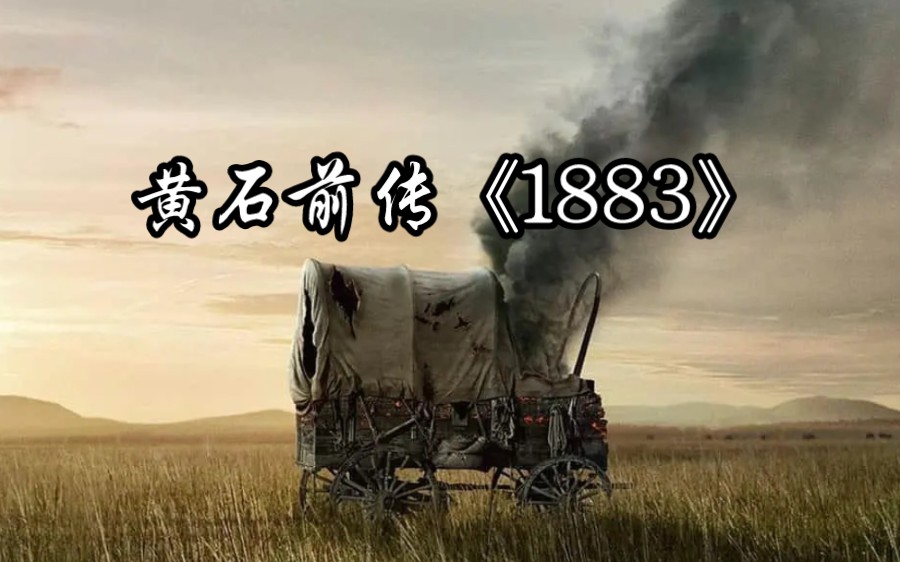 [图]一口气看完高分美剧黄石前传《1883》