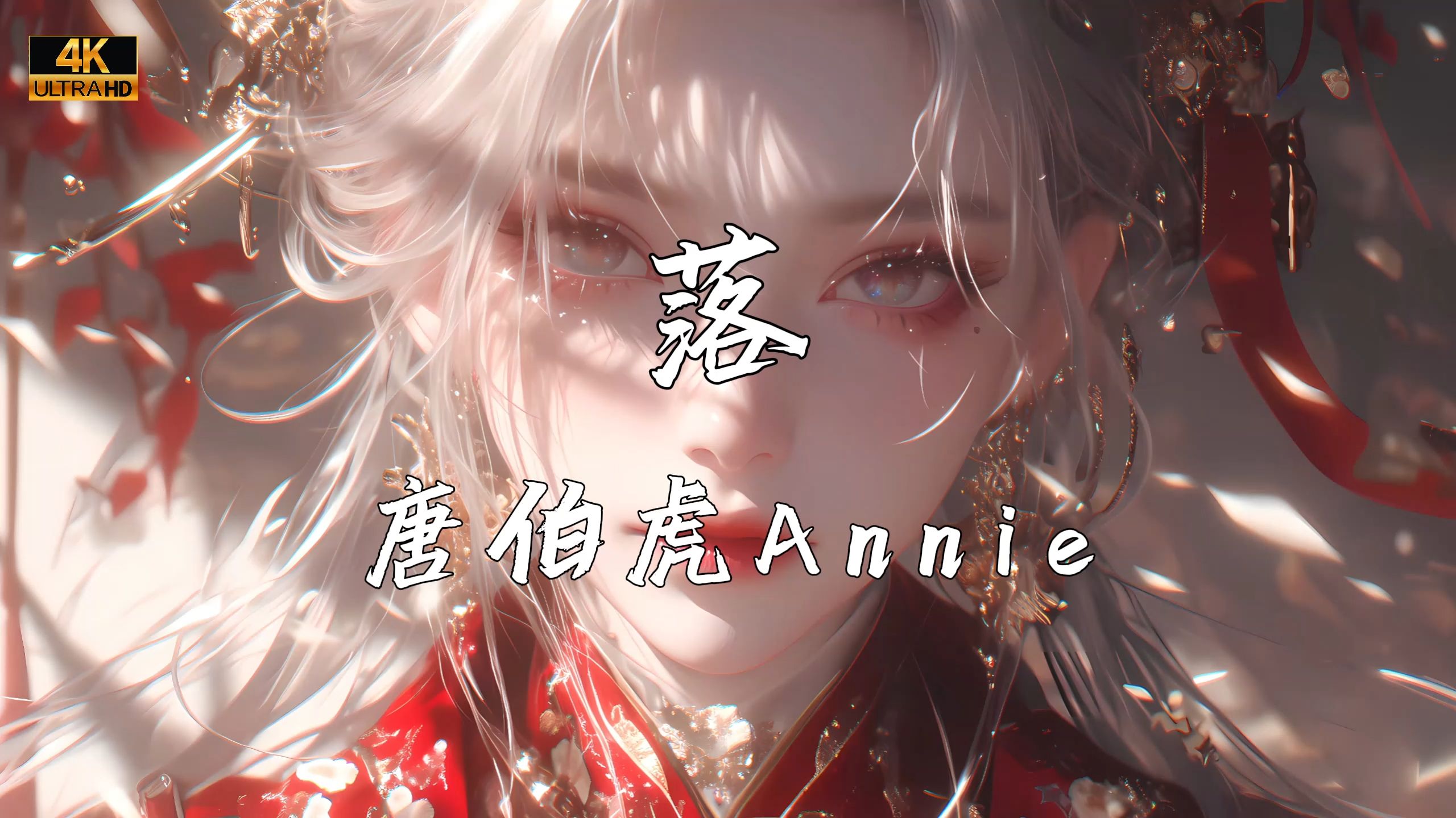 《落》—唐伯虎Annie哔哩哔哩bilibili