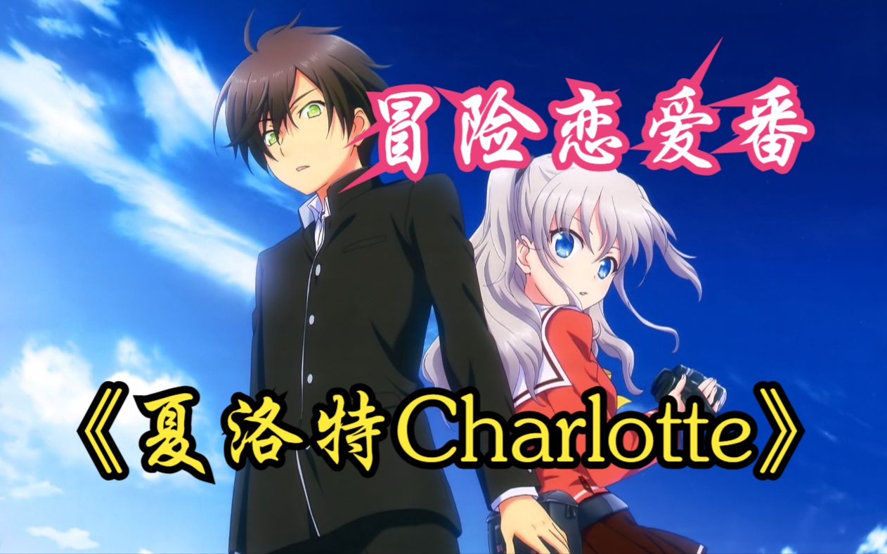 冒险恋爱番《夏洛特charlotte》少年拥有附身能力,不搞涩涩只用来干