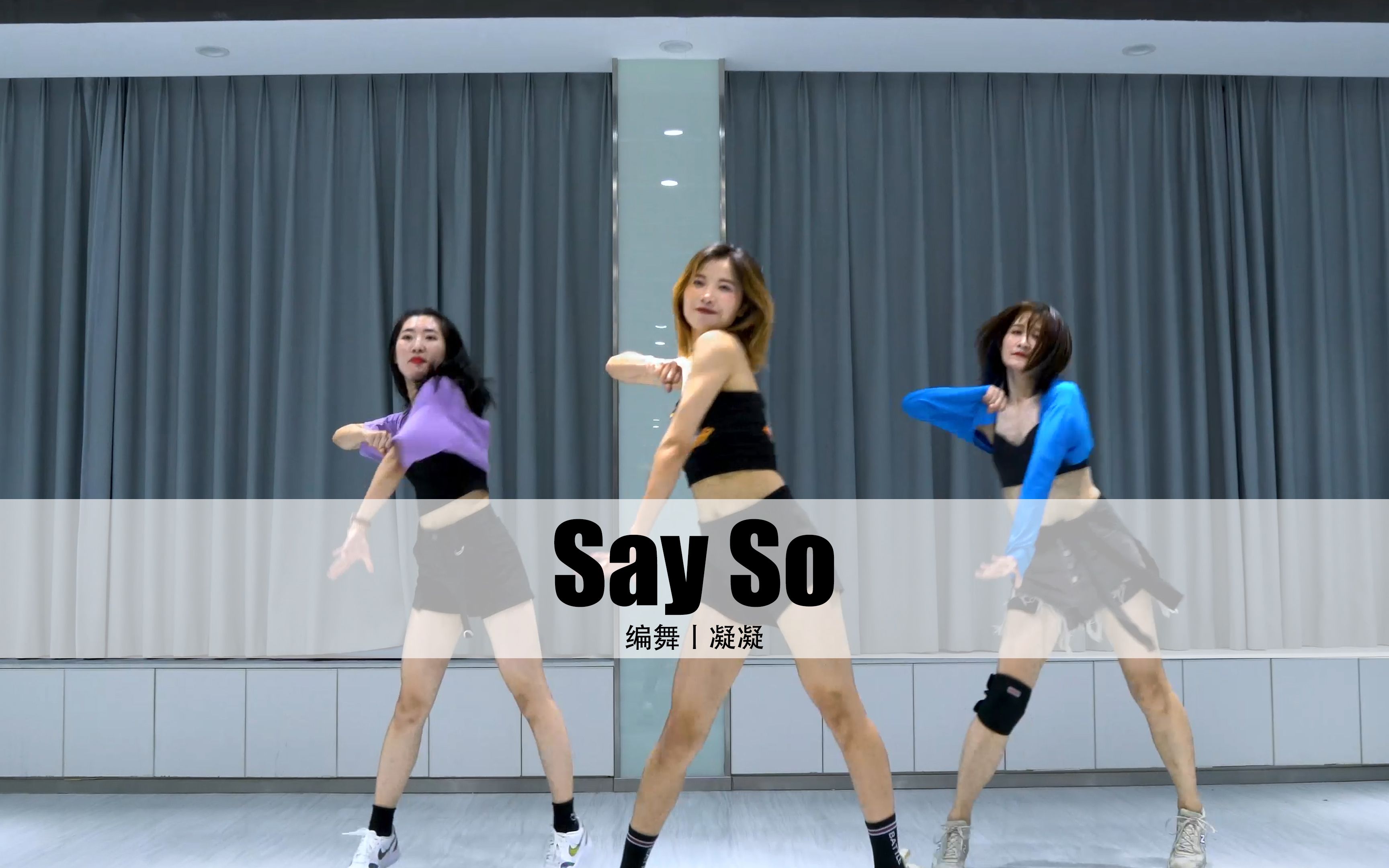 [图]爵士舞零基础入门《Say So》凝凝编舞丨适合零基础学习