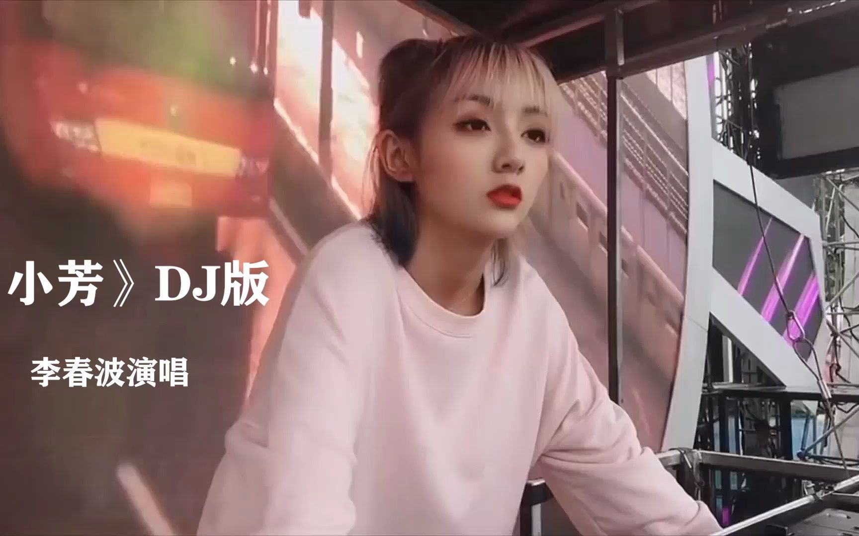 李春波《小芳》DJ版,村里有个姑娘叫小芳,长得好看又善良,一双美丽的大眼睛,辫子粗又长哔哩哔哩bilibili