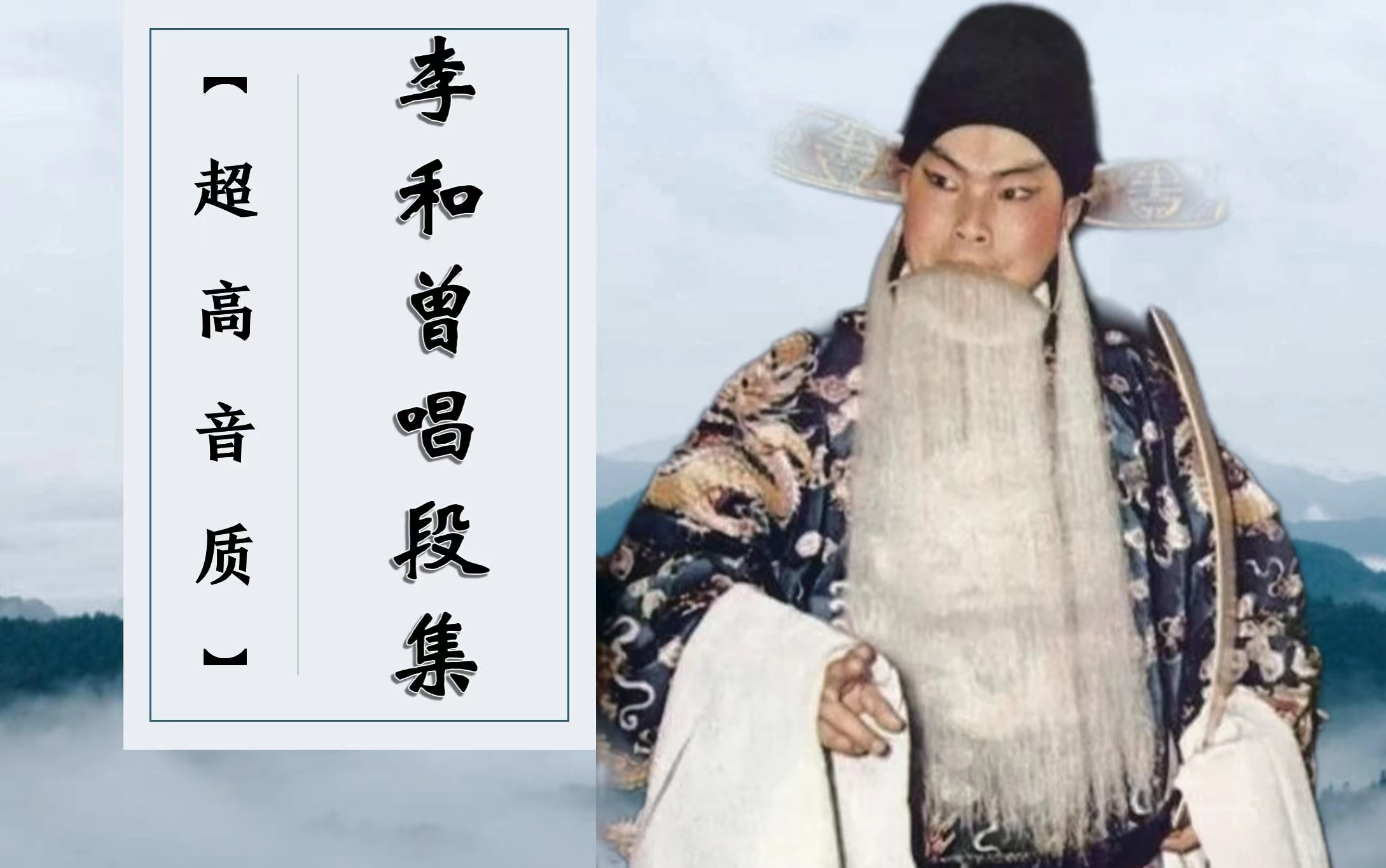 李和曾超高音质高派唱段合集-站立在营中把烂摆-默认收藏夹-哔哩哔哩