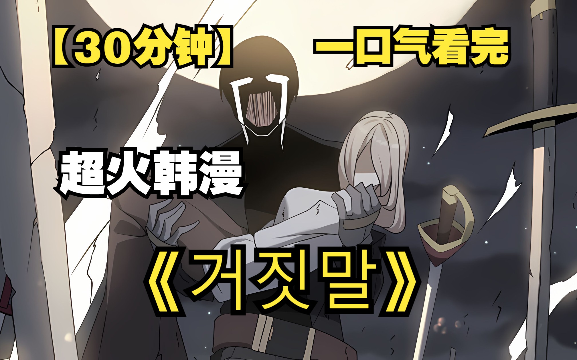 【30分钟】一口气看完超火韩漫《lie flat sword saint》!