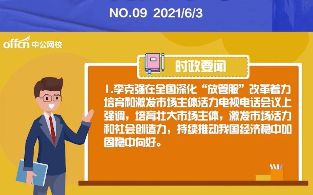 每天三分钟知晓天下事(6月3日)| 16个要闻,带你get今日时政热点!哔哩哔哩bilibili