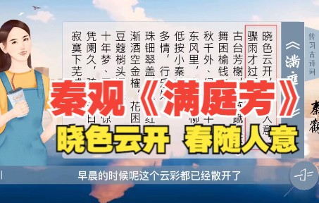 [图]宋词三百首：秦观《满庭芳》晓色云开，春随人意