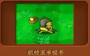 Download Video: 自制植物：机枪玉米投手