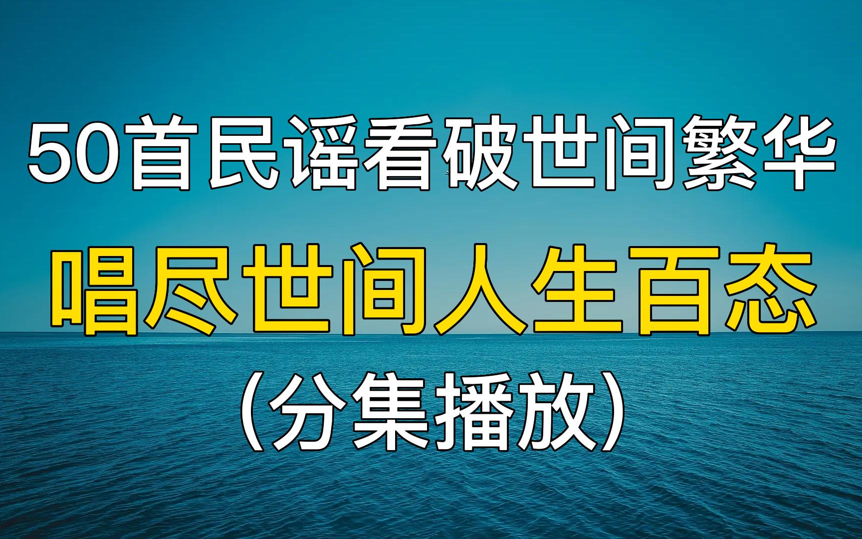 [图]无损：看破世间繁华 唱尽世间人生百态 50首民谣选集。