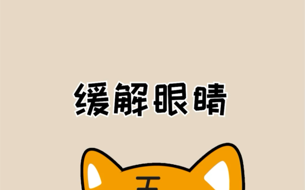 缓解眼睛疲劳小妙招赶紧学习!#护眼 #冷知识哔哩哔哩bilibili