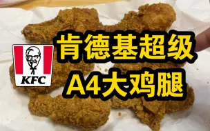 Download Video: 【肯德基新品大鸡腿】39.9元