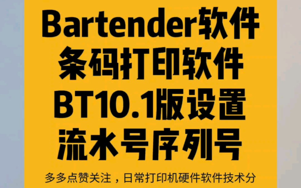 [图]Bartender软件条码打印软件BT10.1版本软件设置流水序列号 多多关注，日常打印机硬件软件技术分享 #条码打印软件 #Bartender #流水号序列号