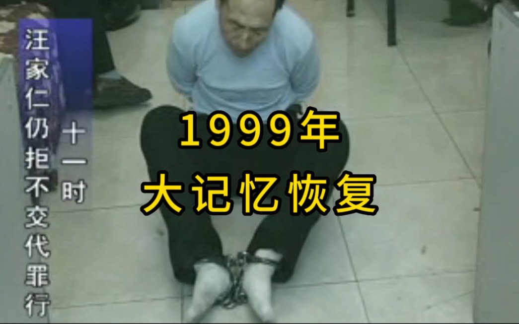 公安局长的大记忆恢复术,1999年真实审讯录像.哔哩哔哩bilibili