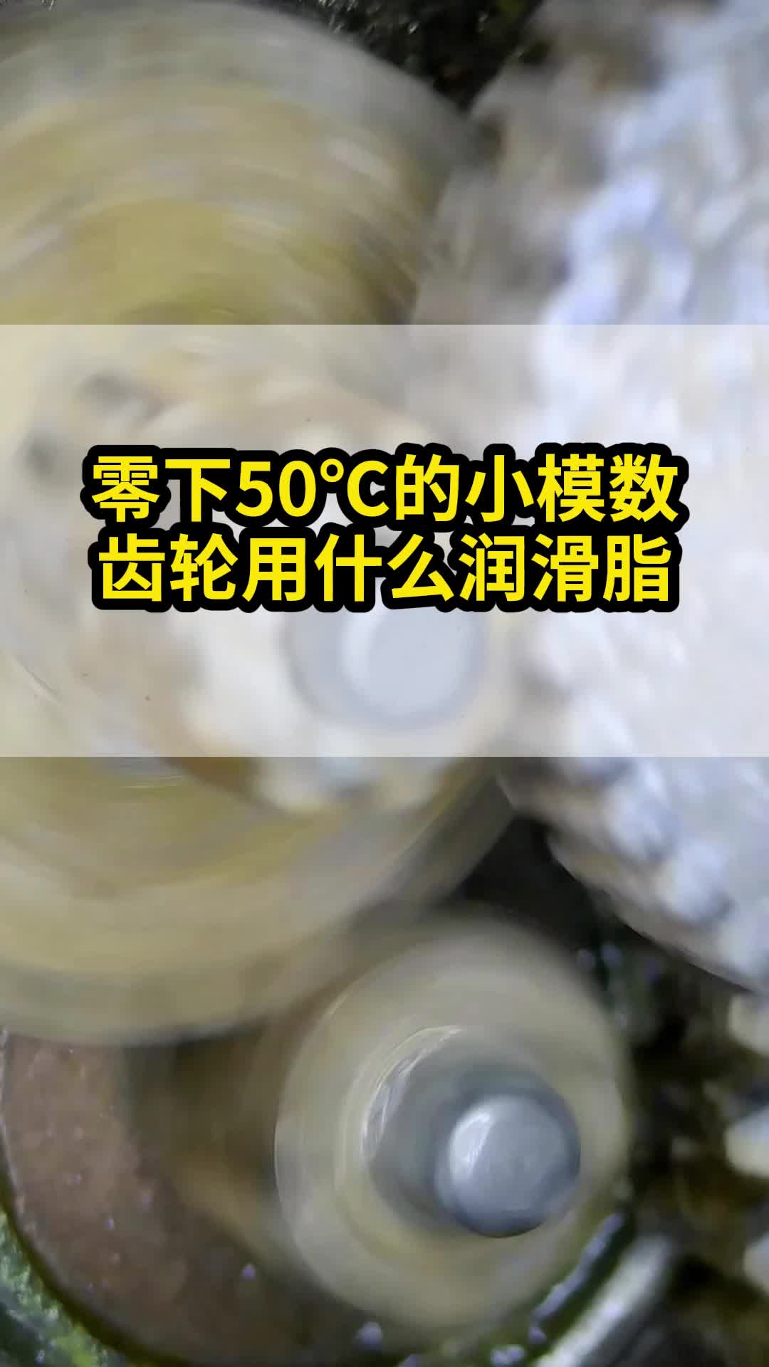 零下50℃的小模数齿轮用什么润滑脂哔哩哔哩bilibili