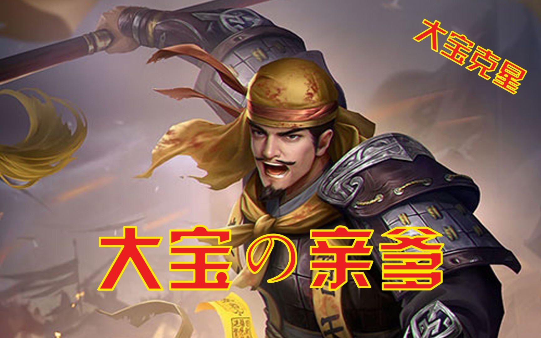 大宝の亲爹——马元义专场_三国杀_精彩集锦