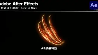 AE特效-抓痕-详细教程