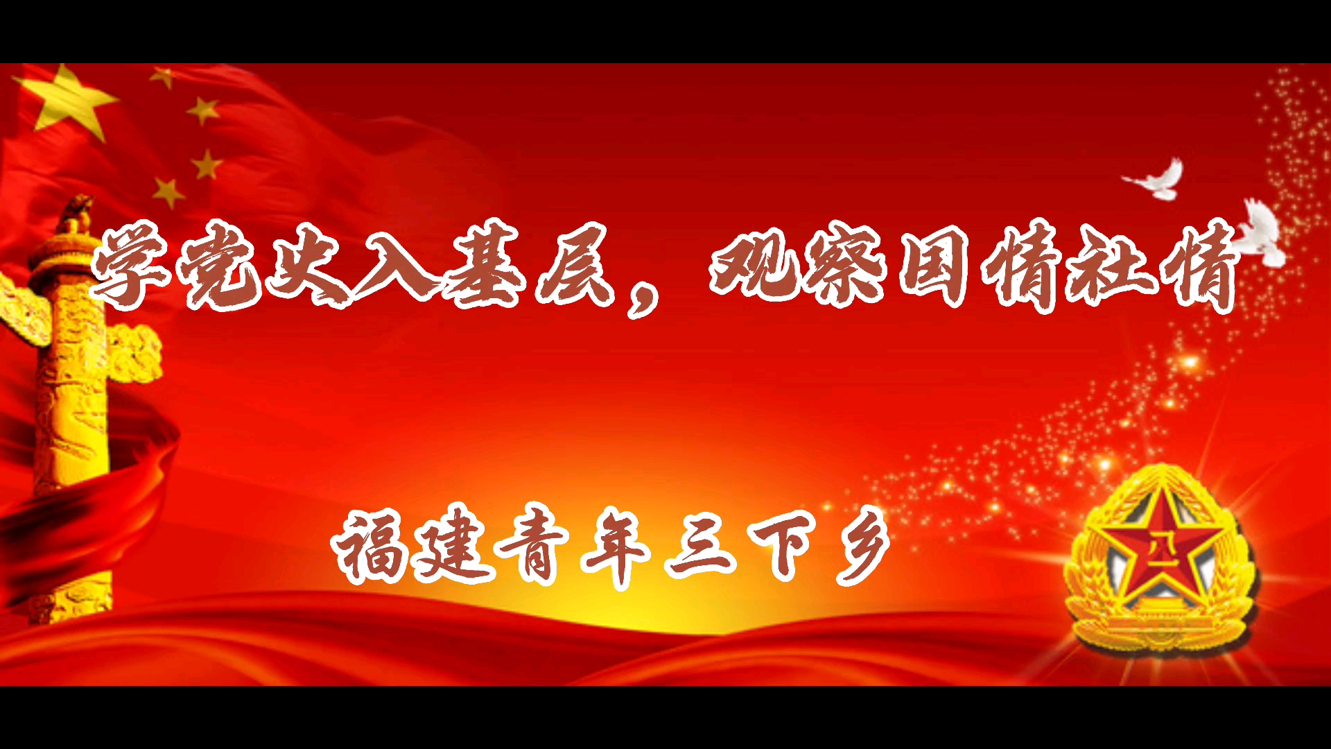 福建青年三下乡:学党史入基层,观察国情社情哔哩哔哩bilibili