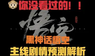 Download Video: 【黑神话悟空-回来补解析，我猜中剧情了哈哈哈哈哈