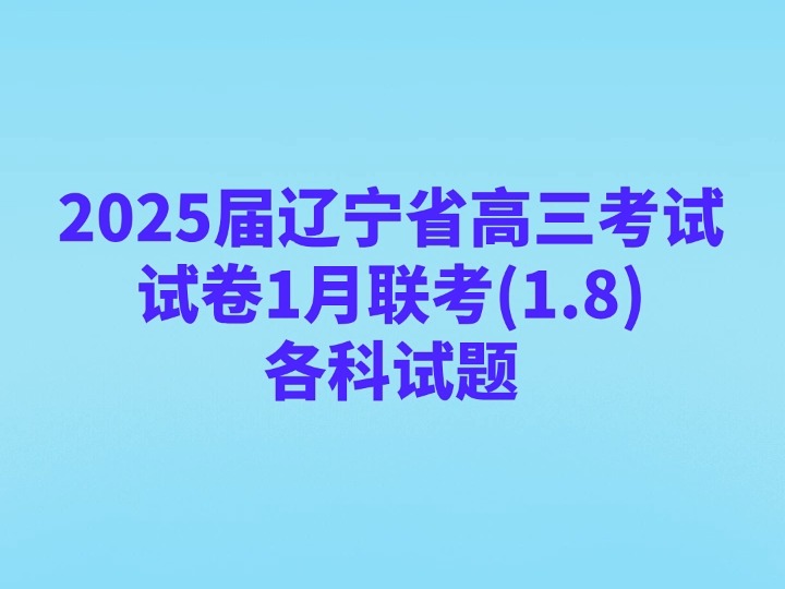 2025届辽宁省高三考试试卷1月联考(1.8)各科试题哔哩哔哩bilibili