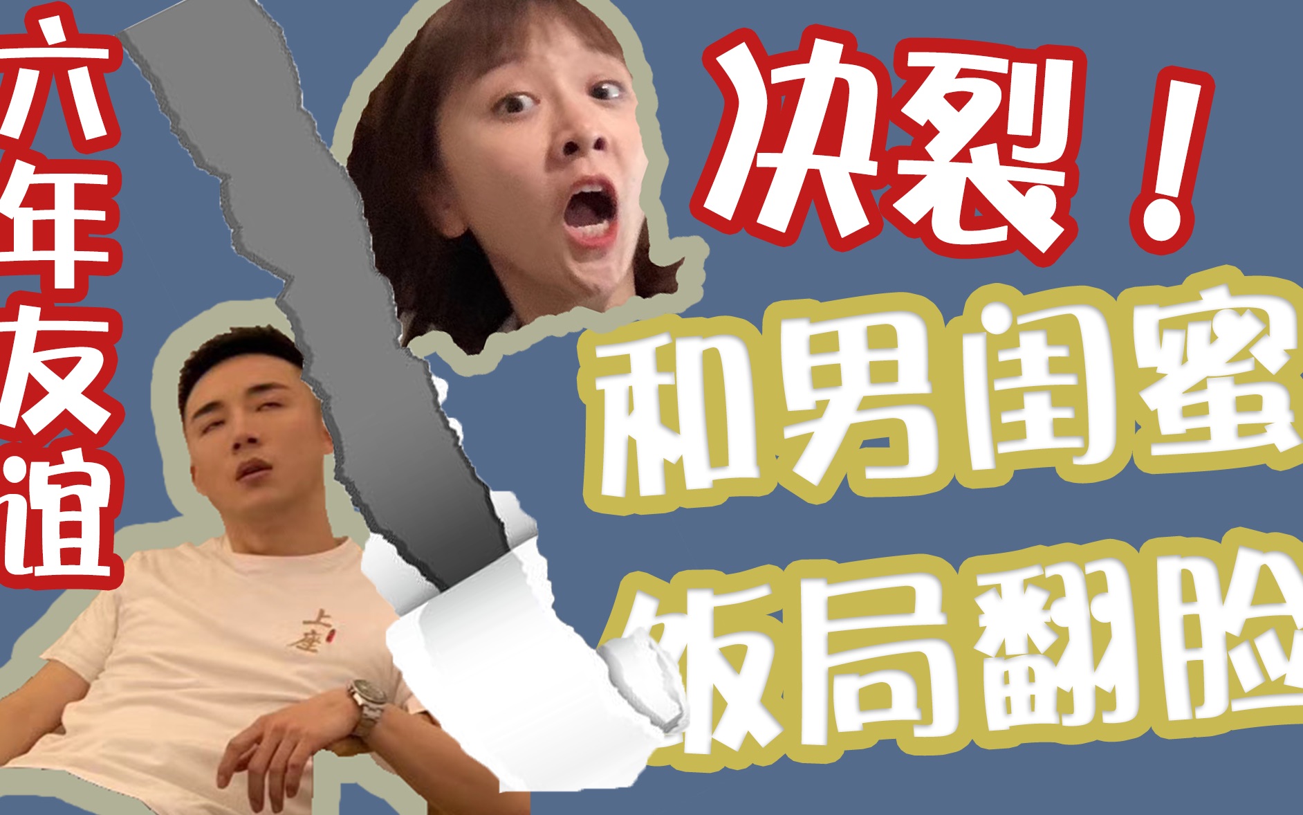 窦窦戈饥饿二十四小时男闺蜜请我吃饭我却当场走人