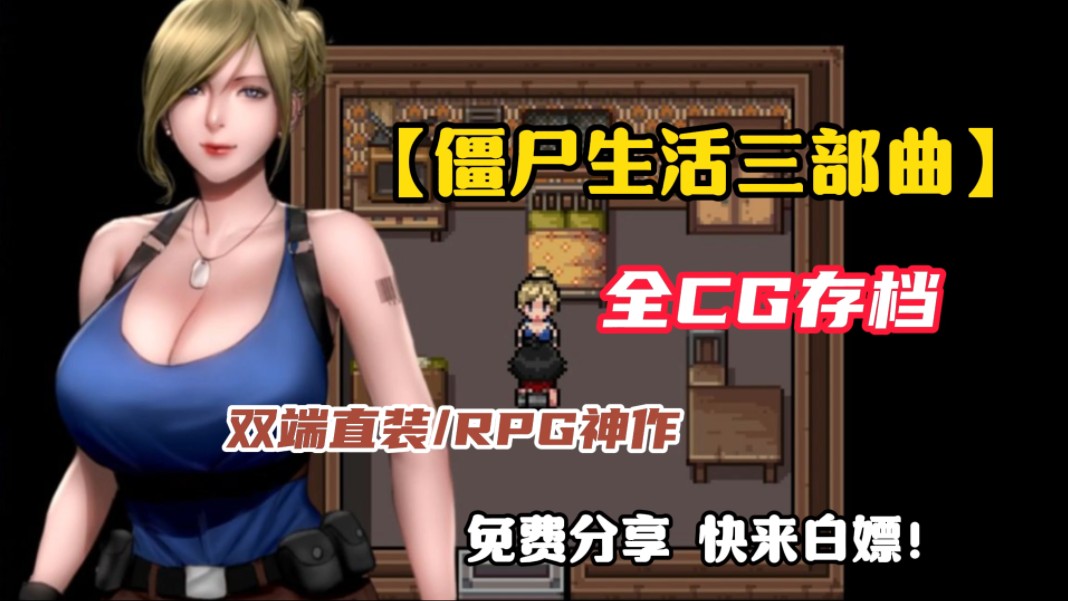 [图]【双端直装/RPG神作】僵尸生活1+2+3 PC＋安卓＋全CG存档，免费分享！