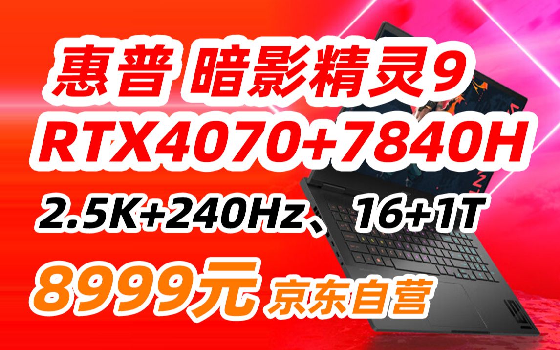 惠普(HP)暗影精灵9 16.1英寸游戏本 笔记本电脑(R77840H RTX4070 16G 1TBSSD 2.5K 240Hz)8999元(2023年5月哔哩哔哩bilibili