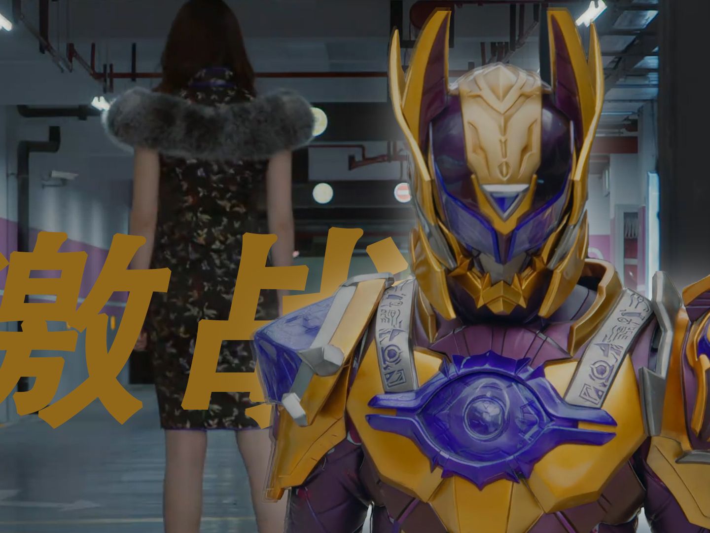 [打斗优化]《铠甲勇士黎明天塔》激战!直面仇人!