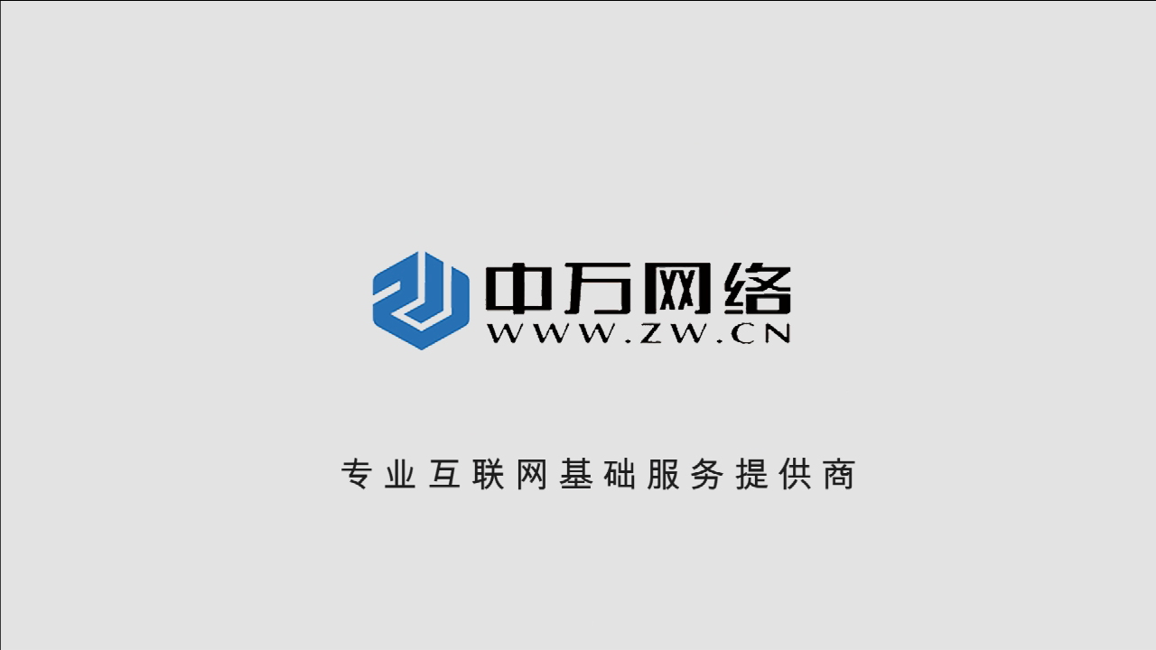 网站建设需要多少费用?中万网络专业互联网基础服务提供商哔哩哔哩bilibili