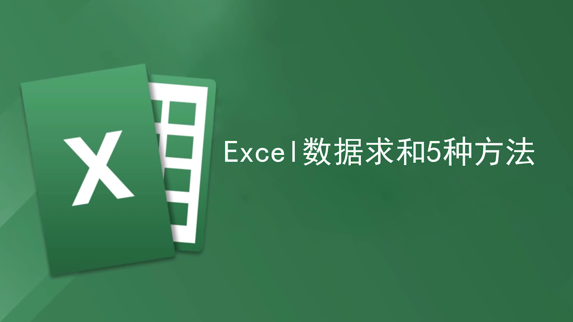 EXCEL数据求和的5种方法哔哩哔哩bilibili