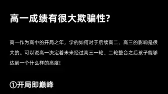 下载视频: 高一成绩有很大欺骗性，你知道为什么呢！