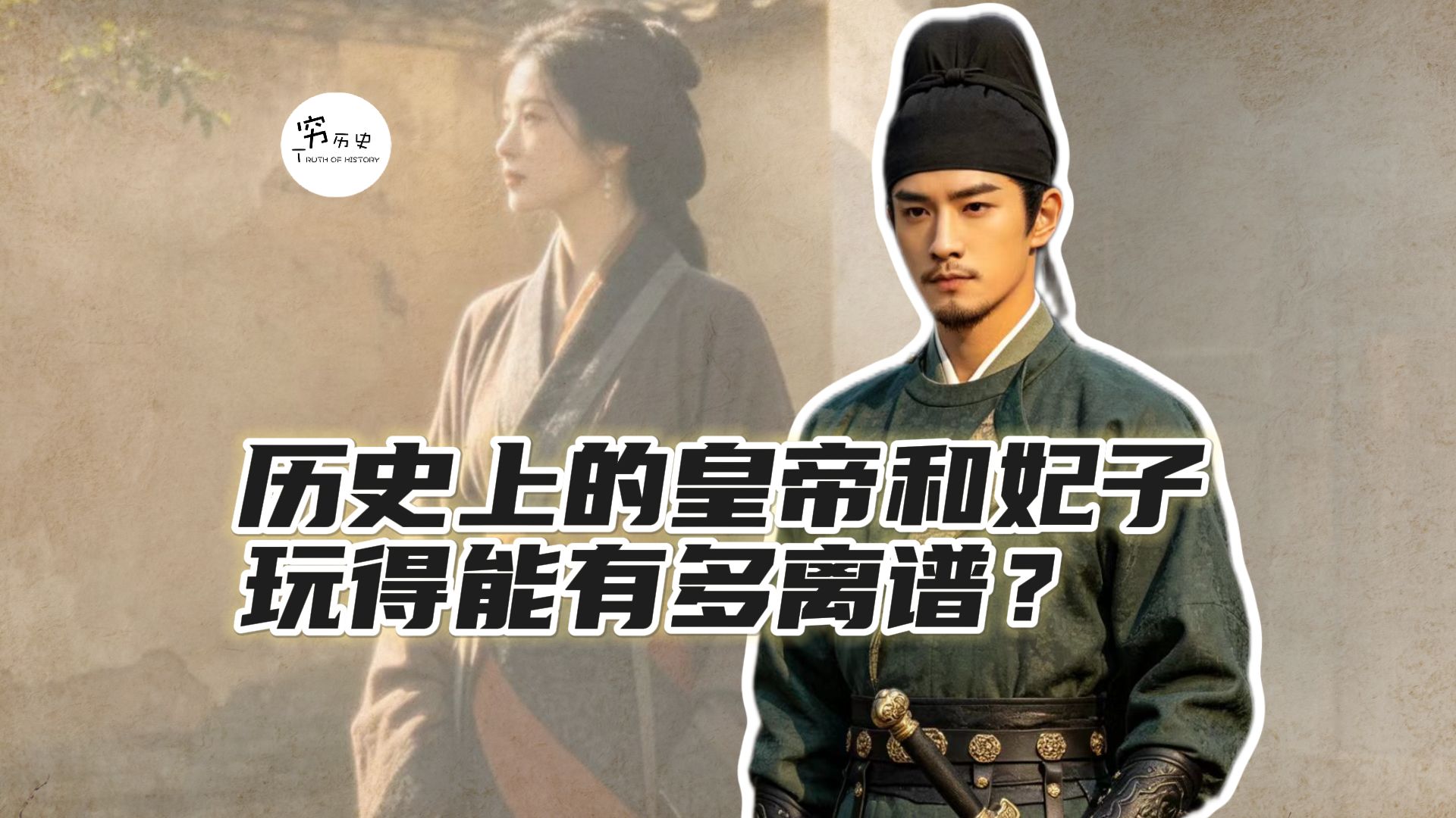 如果皇帝和妃子同时喜欢上一个人，会是什么下场？