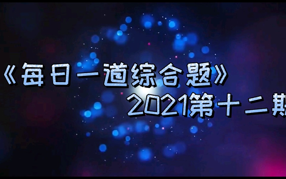 《每日一道综合题》2021十二期哔哩哔哩bilibili