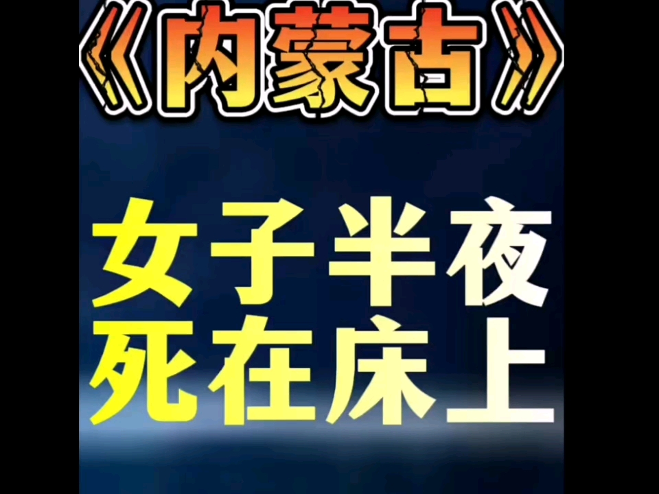 第6集|内蒙古通辽市《女子半夜死在床上》哔哩哔哩bilibili