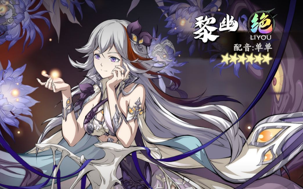 天地劫黎幽技能