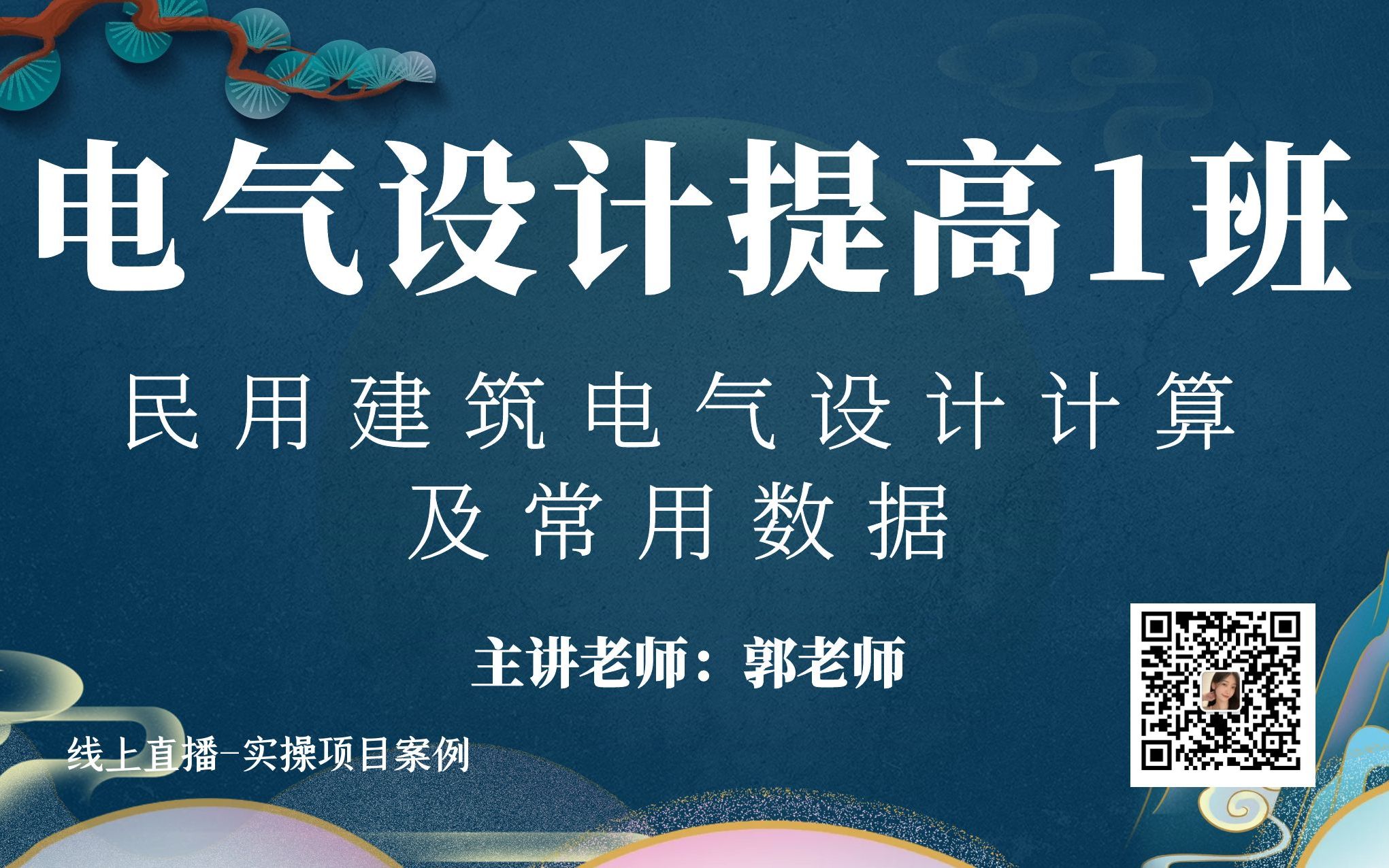 [图]民用建筑电气设计计算及常用数据--电气设计提高1班