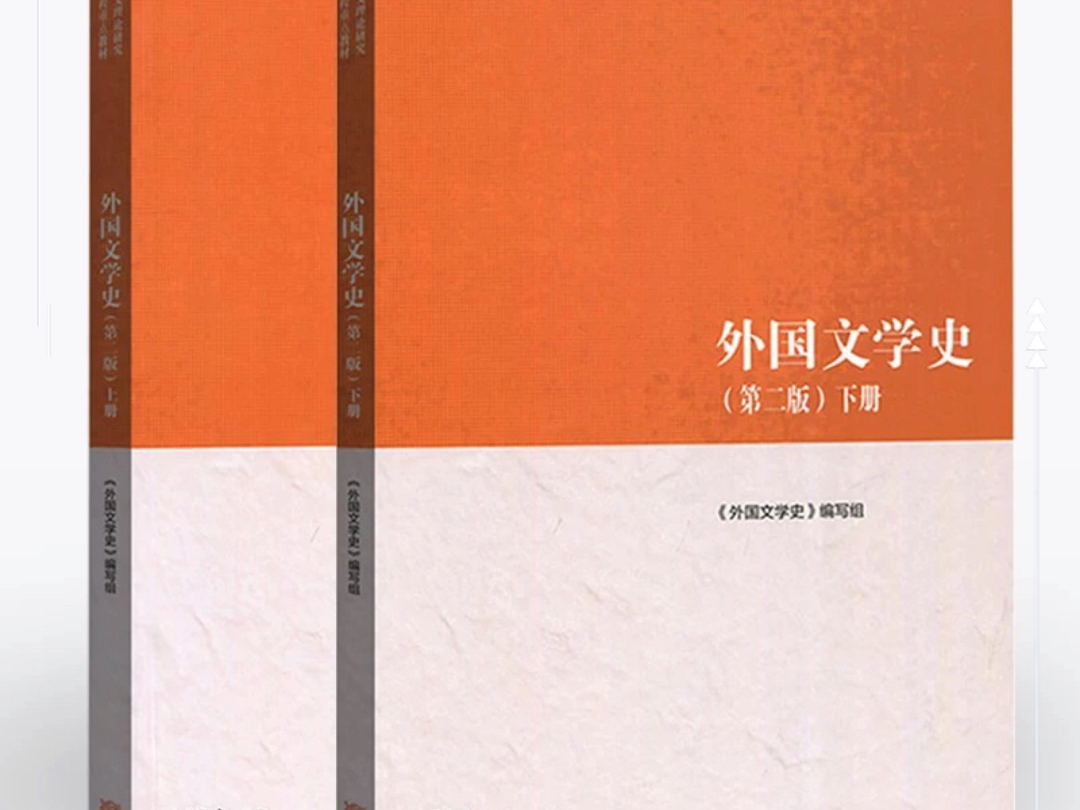 [图]马工程外国文学史 第二2版 上下册全 PDF 电子版 高清无水印 电子教材 详情见简介