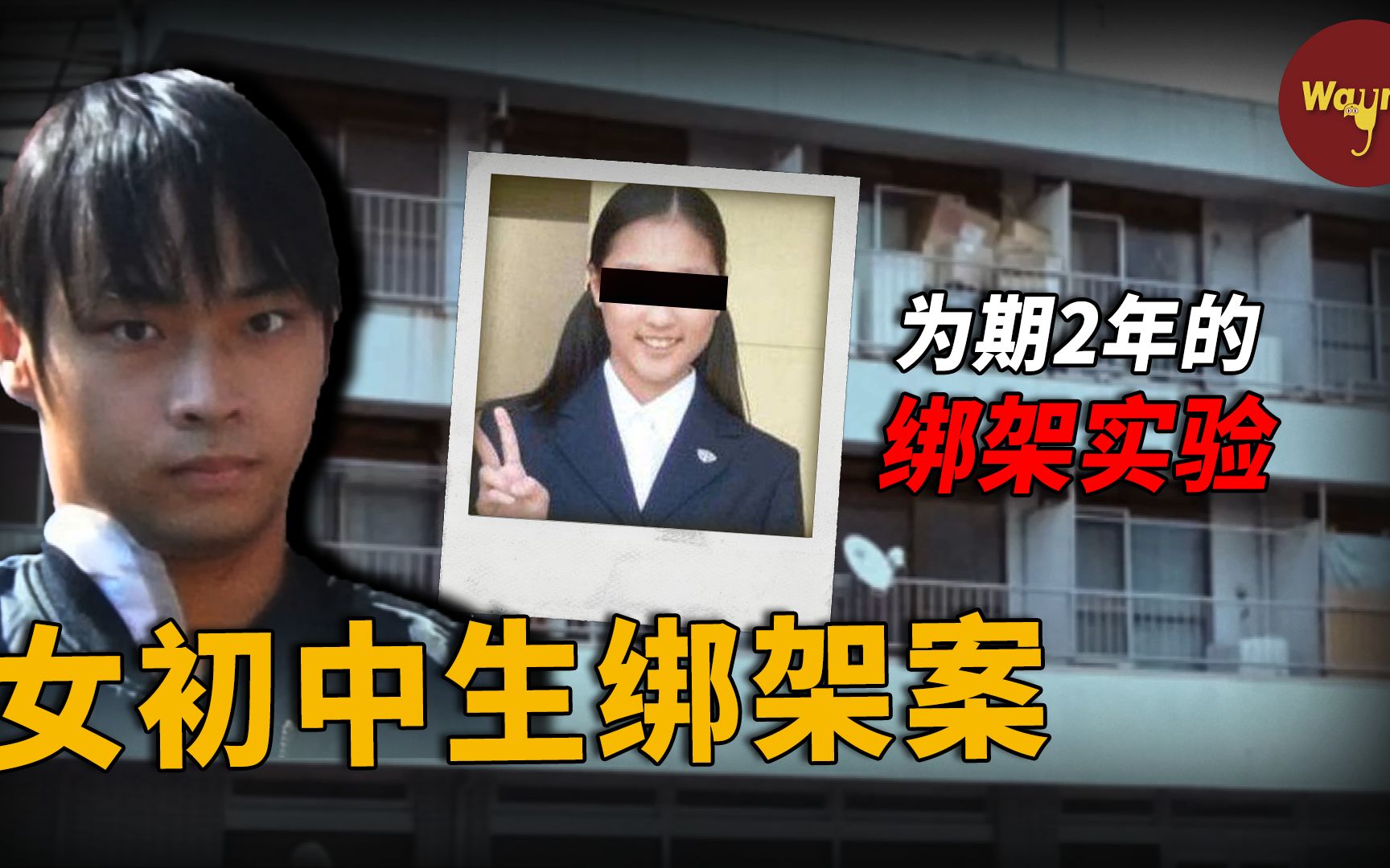 [图]大阪高学历男子绑架女孩2年，竟只为做一个观察实验！男子：我是森之妖精 ！| Wayne调查