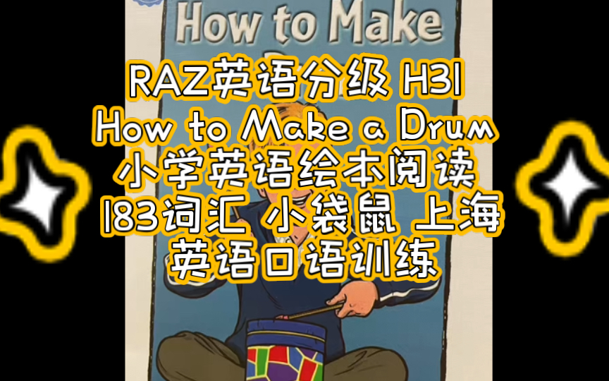 RAZ英语分级 H31 How to Make a Drum 小学英语绘本阅读 183词汇 小袋鼠 上海 英语口语训练哔哩哔哩bilibili