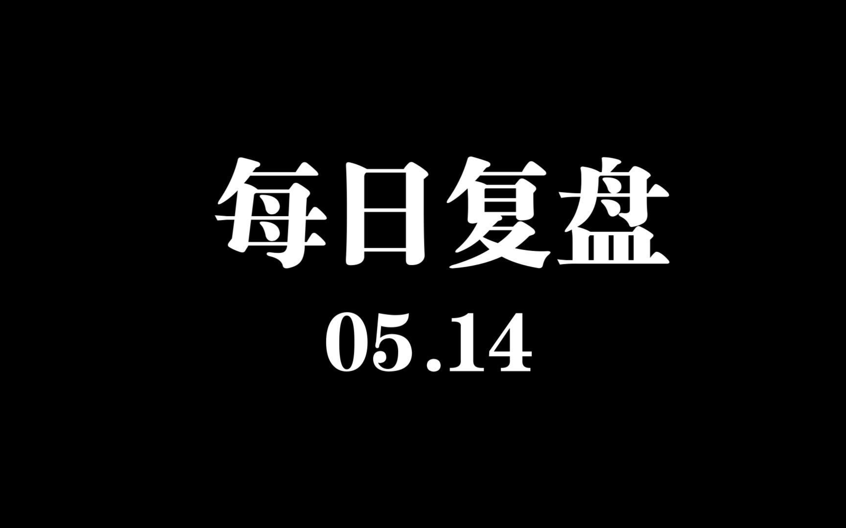 大国牛市 每日复盘 0514 大小盘切换风格的一天哔哩哔哩bilibili