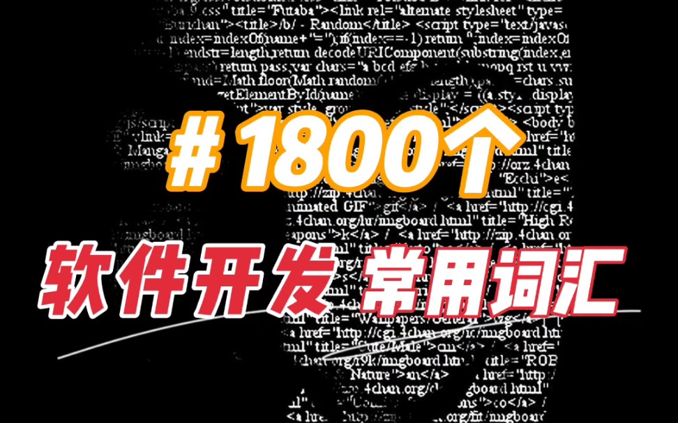 1800个软件开发常用词汇!电子版可分享哔哩哔哩bilibili